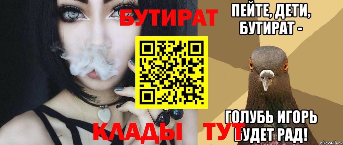 БУТИРАТ 1.4BDO  Вход с VPN  Прокопьевск 