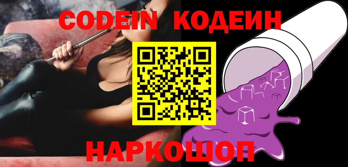 Кодеин напиток Lean (лин)  Вход с VPN  Codein напиток Lean (лин)  Прокопьевск 