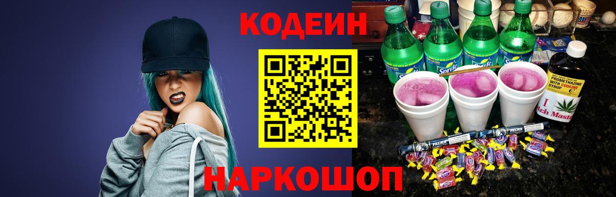 Codein напиток Lean (лин) Прокопьевск